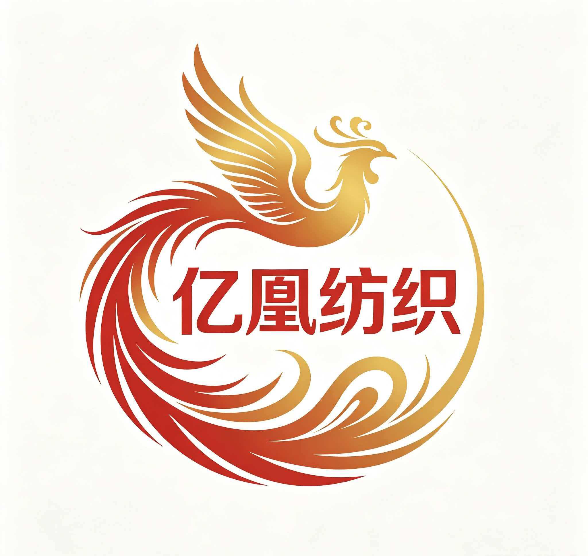 亿凰纺织